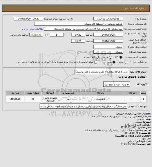 استعلام خرید کابل 20 کیلوولت ( طبق مشخصات فنی پوست)