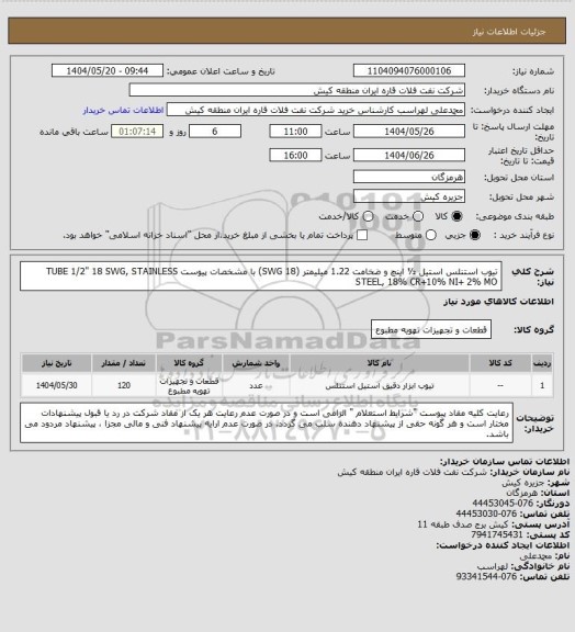 استعلام تیوب استنلس استیل ½ اینچ و ضخامت 1.22 میلیمتر (18 SWG) با مشخصات پیوست
TUBE 1/2" 18 SWG, STAINLESS STEEL, 18% CR+10% NI+ 2% MO