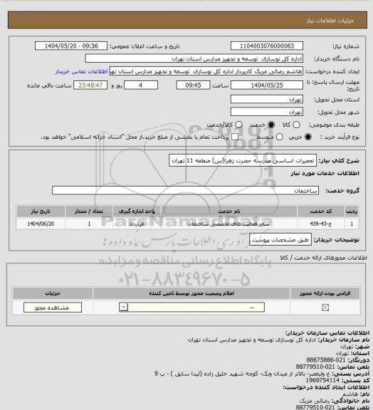 استعلام تعمیرات اساسی مدرسه حضرت زهرا(س) منطقه 11 تهران