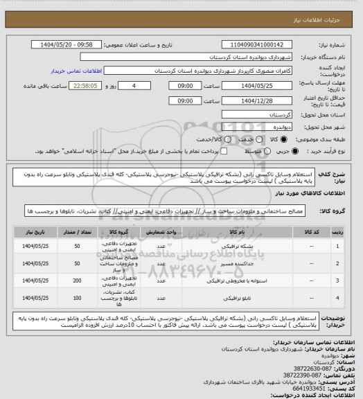 استعلام استعلام وسایل تاکسی رانی (بشکه ترافیکی پلاستیکی -نیوجرسی پلاستیکی- کله قندی  پلاستیکی وتابلو سرعت راه بدون پایه پلاستیکی )
لیست درخواست پیوست می باشد