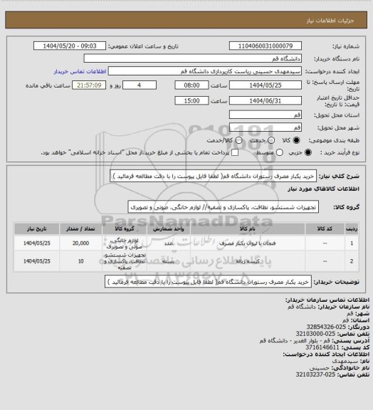 استعلام خرید یکبار مصرف رستوران دانشگاه قم( لطفا فایل پیوست را با دقت مطالعه فرمائید )
