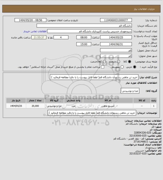 استعلام خرید تن ماهی رستوران دانشگاه قم( لطفا فایل پیوست را با دقت مطالعه فرمائید )