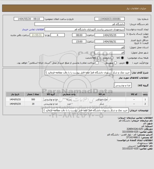 استعلام خرید نمک و شکر رستوران دانشگاه قم( لطفا فایل پیوست را با دقت مطالعه فرمائید )