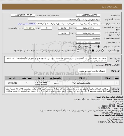 استعلام اخطار دهنده ابزار دقیق دستگاه فراورش سیار (مطابق مشخصات پیوستی پیشنهاد فنی و مالی ارائه گردد)
ایران کد استفاده شده مشابه میباشد.