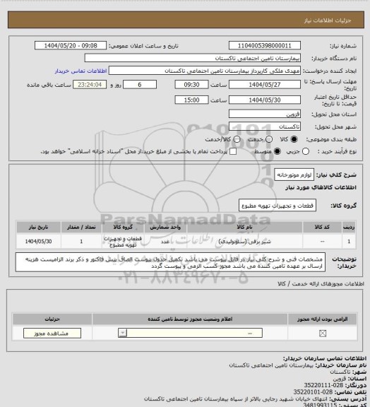 استعلام لوازم موتورخانه