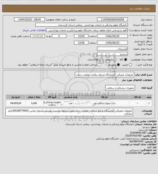 استعلام ملزومات مصرفی آزمایشگاه مرجع سلامت معاونت درمان