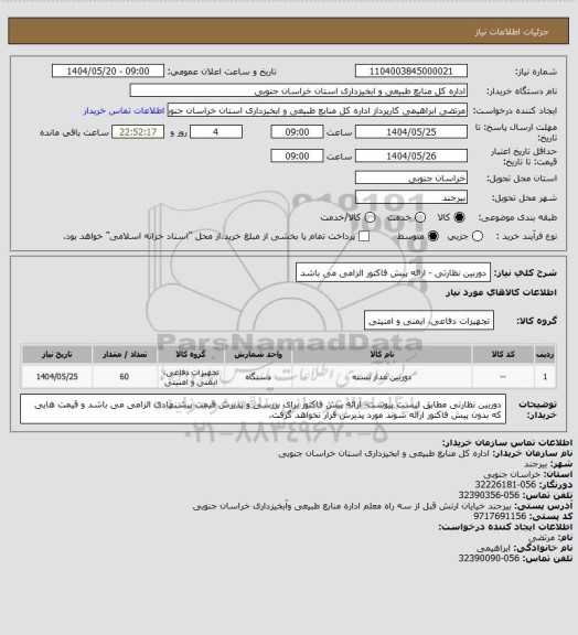استعلام دوربین نظارتی - ارائه پیش فاکتور الزامی می باشد