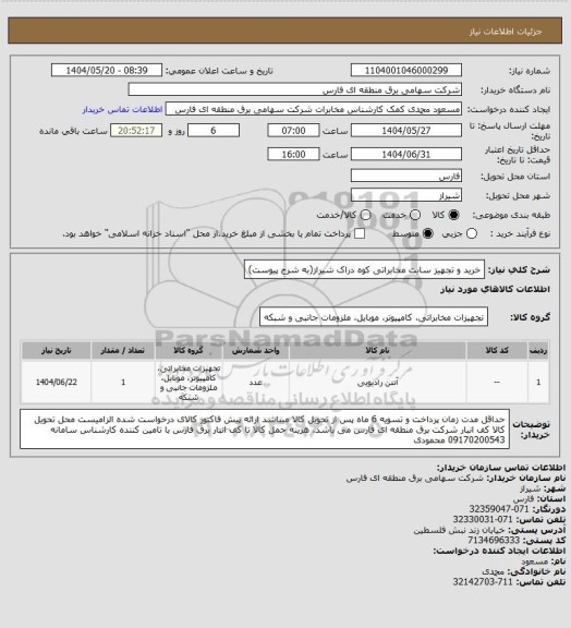 استعلام خرید و تجهیز سایت مخابراتی کوه دراک شیراز(به شرح پیوست)
