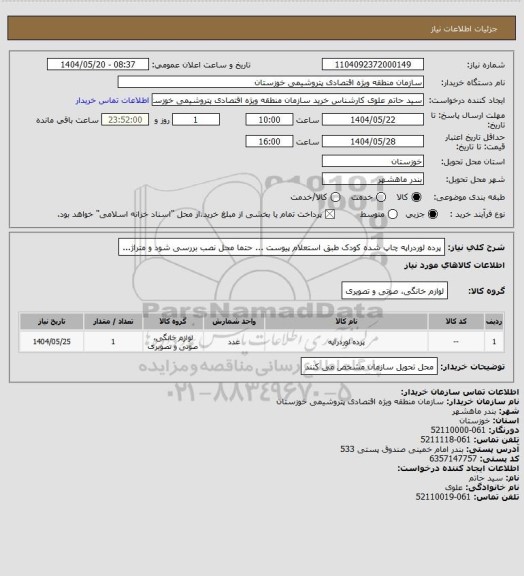 استعلام پرده لوردراپه چاپ شده کودک طبق استعلام پیوست ... حتما محل نصب بررسی شود و متراژ...