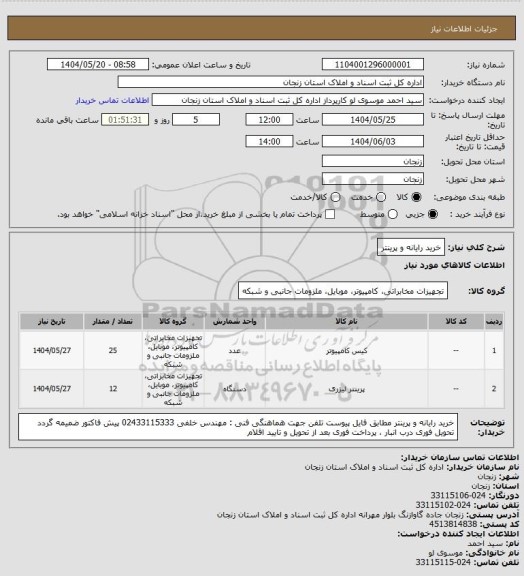 استعلام خرید رایانه و پرینتر