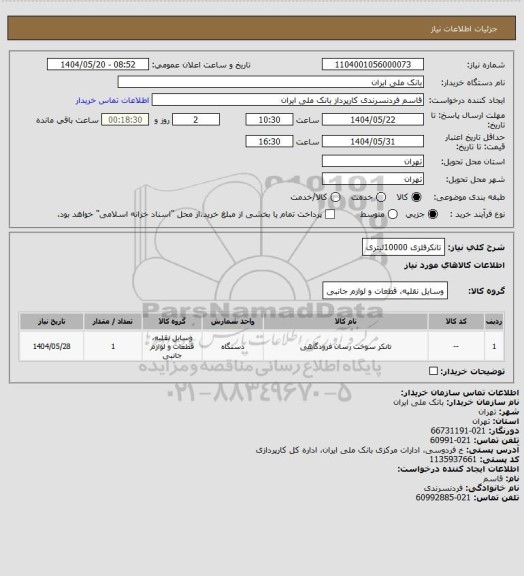 استعلام تانکرفلزی 10000لیتری