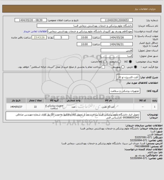 استعلام آتلت اکسیژن تو کار