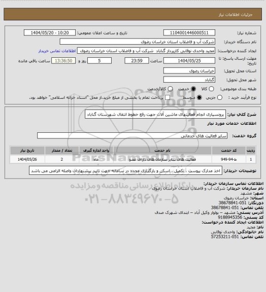 استعلام برونسپاری   انجام فعالیتهای ماشین آلات جهت رفع خطوط انتقال شهرستان گناباد