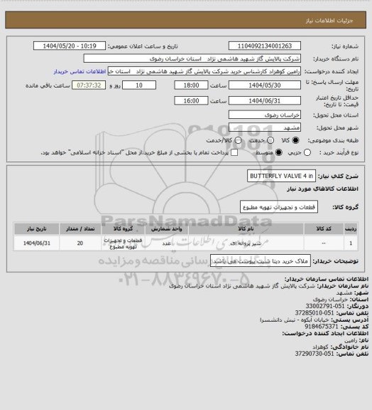 استعلام BUTTERFLY VALVE 4 in