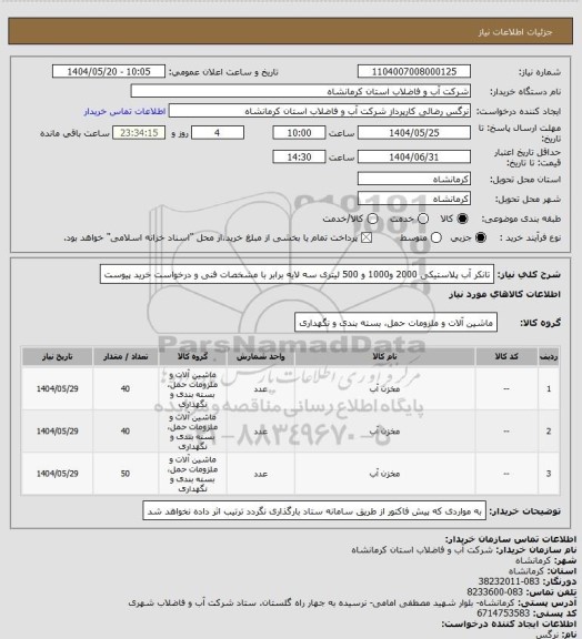 استعلام تانکر آب پلاستیکی 2000 و1000 و 500 لیتری سه لایه برابر با مشخصات فنی و درخواست خرید پیوست
