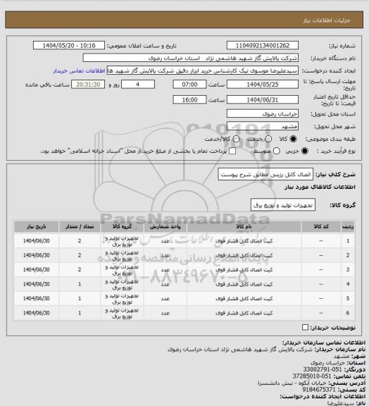 استعلام اتصال کابل رزینی مطابق شرح پیوست