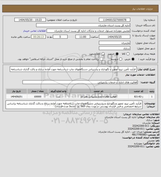 استعلام فرآیند تأمین نیرو، تجهیز و نگهداری و پشتیبانی دستگاههای چاپ شناسنامه جهت آماده سازی و پاکت گذاری شناسنامه
