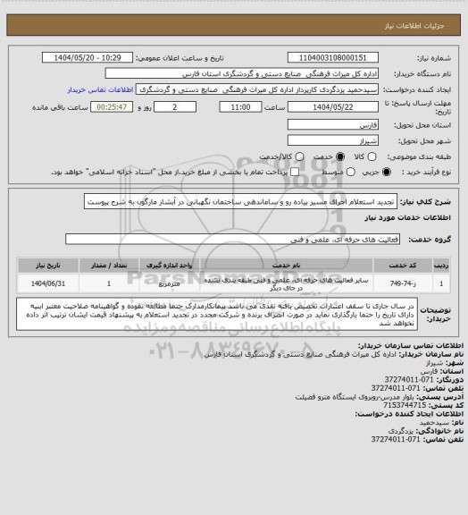 استعلام تجدید استعلام اجرای مسیر پیاده رو و ساماندهی ساختمان نگهبانی در آبشار مارگون به شرح پیوست