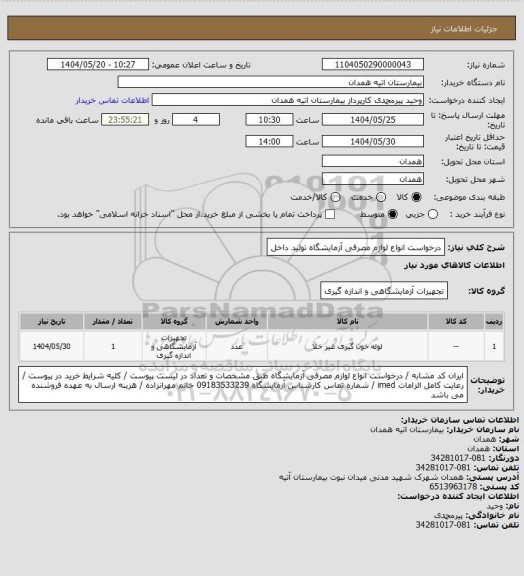 استعلام درخواست انواع لوازم مصرفی آزمایشگاه تولید داخل