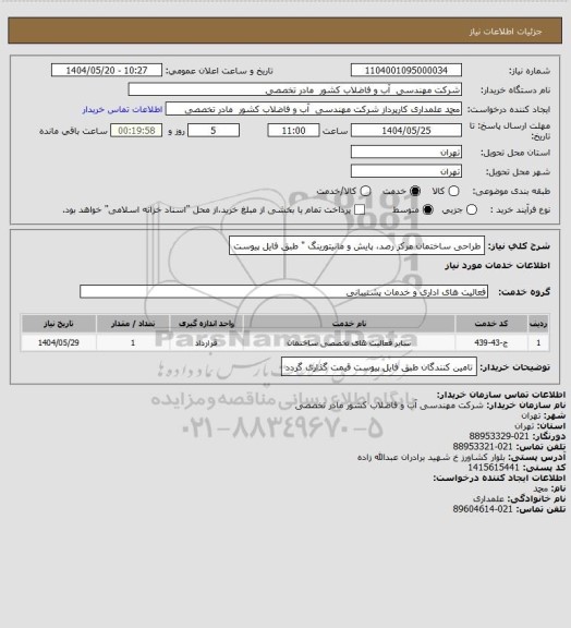 استعلام طراحی ساختمان مرکز رصد، پایش و مانیتورینگ " طبق فایل پیوست