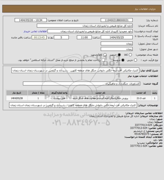 استعلام کنترل مکانیکی آفت نیمه انگلی دارواش جنگل های منطقه کلهین ، رشیدآباد و گیلجین در شهرستان زنجان استان زنجان