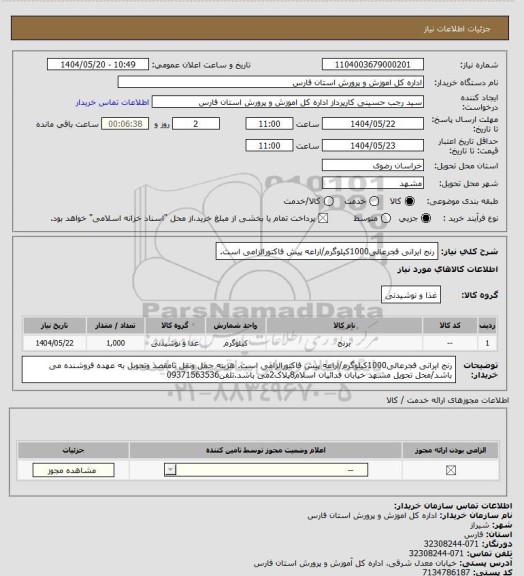 استعلام رنج ایرانی فجرعالی1000کیلوگرم/اراعه پیش فاکتورالزامی است.