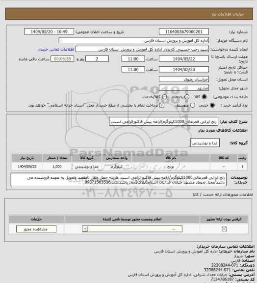 استعلام رنج ایرانی فجرعالی1000کیلوگرم/اراعه پیش فاکتورالزامی است.