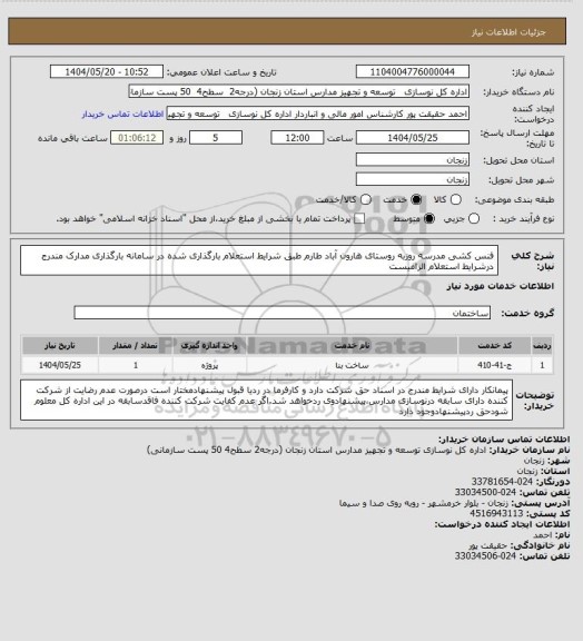 استعلام فنس کشی مدرسه روزبه روستای هارون آباد طارم
طبق شرایط استعلام بارگذاری شده در سامانه 
بارگذاری مدارک مندرج درشرایط استعلام الزامیست