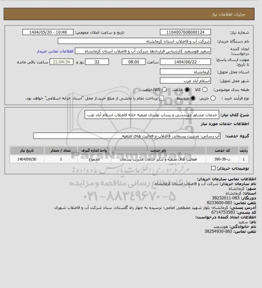 استعلام خدمات مشاور مهندسی و پساب تولیدی تصفیه خانه فاضلاب اسلام آباد غرب