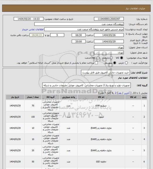 استعلام خرید تجهیزات جانبی کامپیوتر طبق فایل پیوست