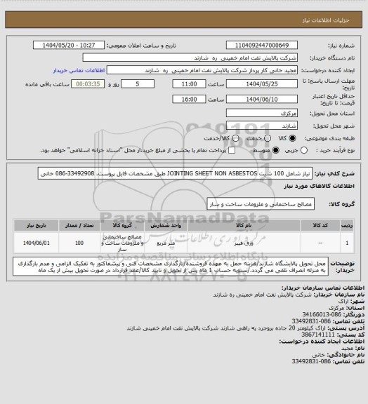 استعلام نیاز شامل 100 شیت JOINTING SHEET NON ASBESTOS  طبق مشخصات فایل پیوست. 33492908-086 خانی