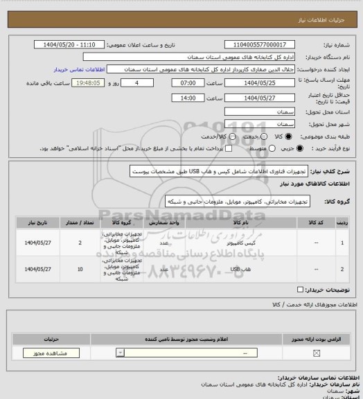 استعلام تجهیزات فناوری اطلاعات شامل کیس و هاب USB طبق مشخصات پیوست