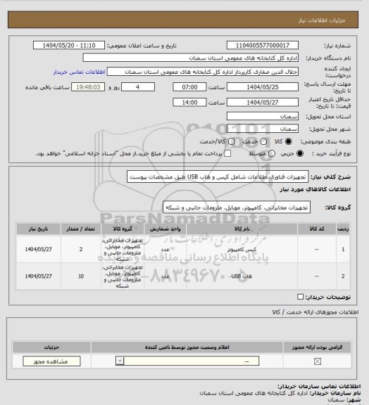 استعلام تجهیزات فناوری اطلاعات شامل کیس و هاب USB طبق مشخصات پیوست