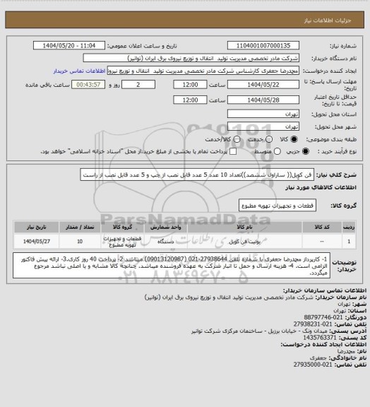 استعلام فن کوِیل(( ساراول ششصد))تعداد  10 عدد  5 عدد قابل نصب از چپ و 5 عدد قابل نصب از راست