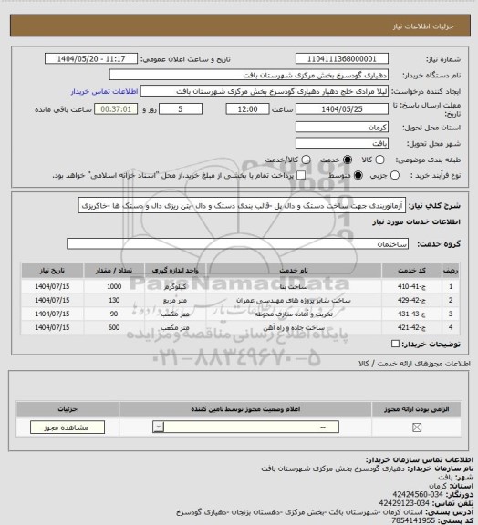 استعلام آرماتوربندی جهت ساخت دستک و دال پل -قالب بندی دستک و دال -بتن ریزی دال و دستک ها -خاکریزی