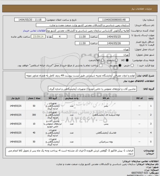 استعلام لوازم و ادوات مصرفی آزمایشگاه تجزیه شیمیایی طبق لیست پیوست 49 ردیف کامل به همراه تصاویر نمونه