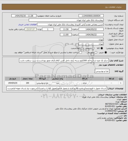 استعلام شکر تک نفره شاسه ای 200کیلو  بسته بندی داخل کارتن /کالا دارای مجوز بهداشت و سیب سلامت باشد