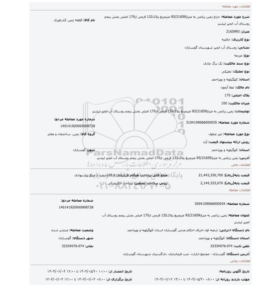 مزایده، زمین زراعی به متراژ93/21659 مترمربع پلاک132 فرعی از170 اصلی بخش پنجم روستای آب انجیر لیشتر