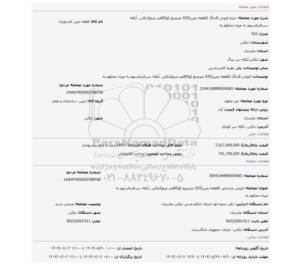 مزایده، فروش 6دانگ 2قطعه زمین(333 مترمربع )و(60متر مربع)تنکابن ،آبکله سر،قدرالسهم به میزان محکوم به