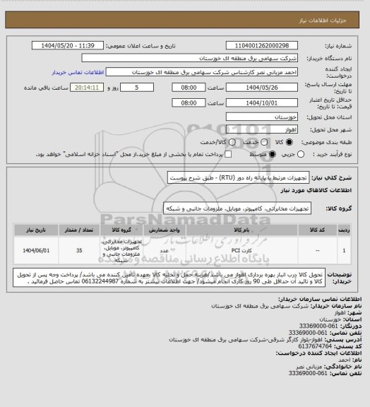 استعلام تجهیزات مرتبط با پایانه راه دور (RTU) - طبق شرح پیوست