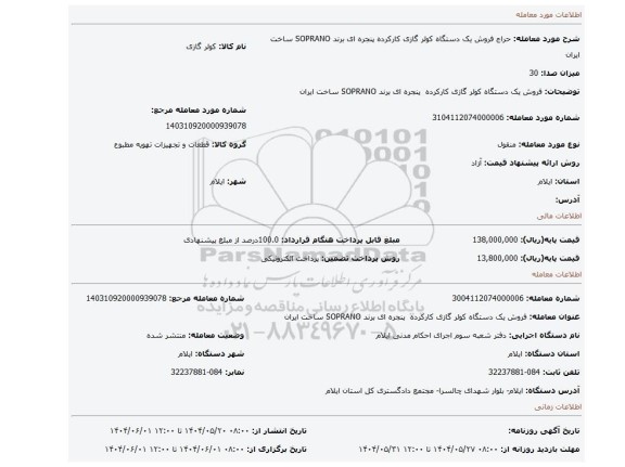 مزایده، فروش یک دستگاه کولر گازی کارکرده  پنجره ای برند SOPRANO ساخت ایران