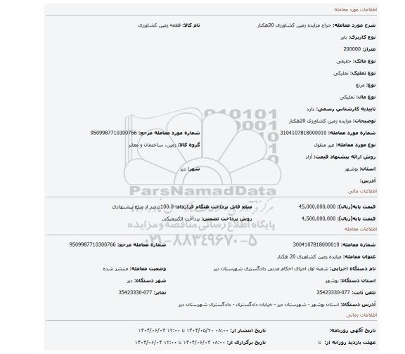 مزایده، مزایده زمین کشاورزی 20هکتار