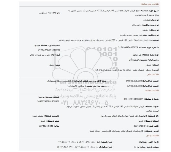 مزایده، فروش ماترک پلاک ثبتی 196 فرعی از 4770 اصلی بخش یک اردبیل متعلق به وراث مرحوم فریدون تعنامی
