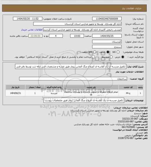 استعلام تکمیل مدرسه ی یک کلاسه ی آغبلاغ چنگ آلماس بیجار طبق نقشه و مشخصات فنی ارائه شد توسط دفتر فنی