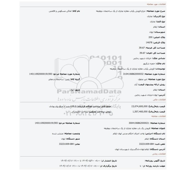 مزایده، فروش یکباب مغازه تجاری از یک ساختمان دوطبقه