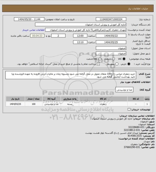 استعلام خرید زعفران عباس زاده100 مثقال تحویل در محل گرفته می شود وتسویه زمان بر مالیات ارزش افزوده به عهده فروشنده وبا تایید بهداشت آزمایش گرفته می شود