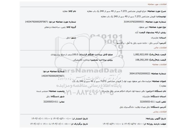 مزایده، فروش مشاعی 7.272 سیر از 40 سیر از 240 یک باب مغازه