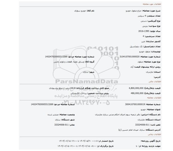 مزایده، منقول خودرو