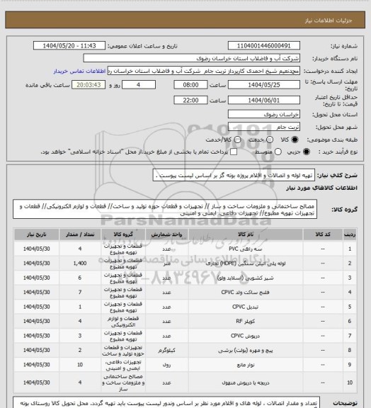 استعلام تهیه لوله و اتصالات و اقلام  پروژه بوته گز بر اساس لیست پیوست .