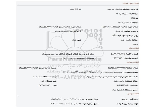 مزایده، مال غیر منقول